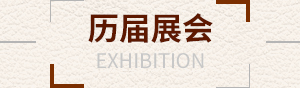 歷屆展會(huì)