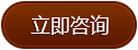 立即咨詢(xún)