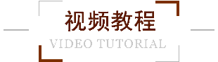 視頻教程