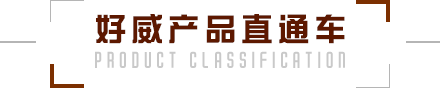 好威產(chǎn)品直通車(chē)