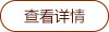 查看詳情