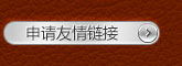 申請(qǐng)友情鏈接
