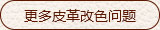 更多皮革改色問(wèn)題