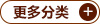 更多分類(lèi)