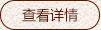查看詳情