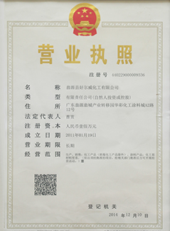 好威化工營(yíng)業(yè)執(zhí)照