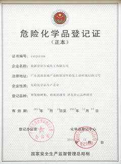 危險(xiǎn)化學(xué)品登記證
