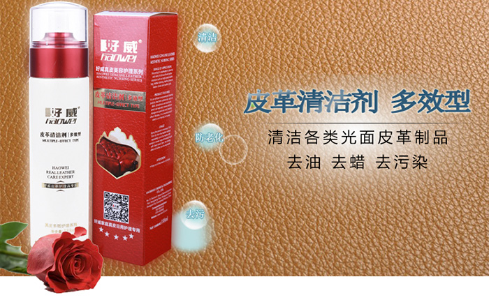 好威多效型皮革清潔劑