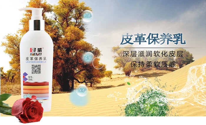 好威皮革保養(yǎng)乳