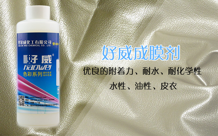 好威皮革成膜劑