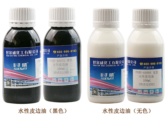 水性皮邊油
