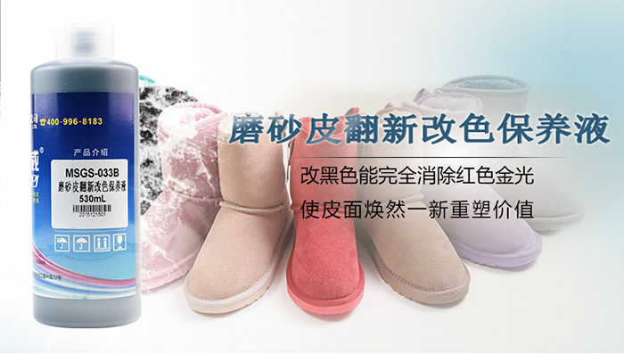 磨砂皮翻新改色保養(yǎng)液
