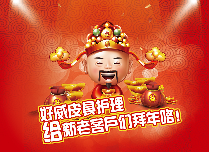 好威皮具護(hù)理給新老客戶們拜年