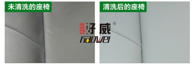 好威汽車皮革清洗產品