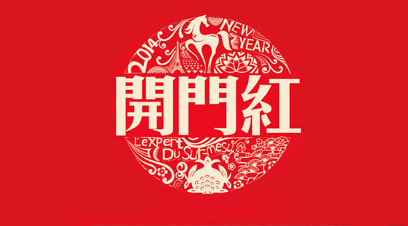 好威開年大吉