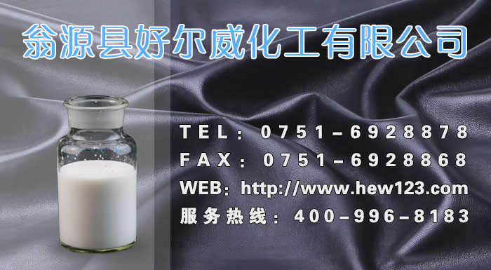 好威鞋面化工.jpg