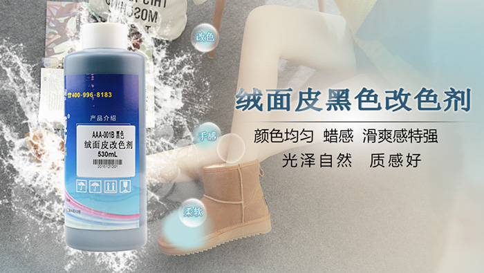 好威絨面翻新上色劑