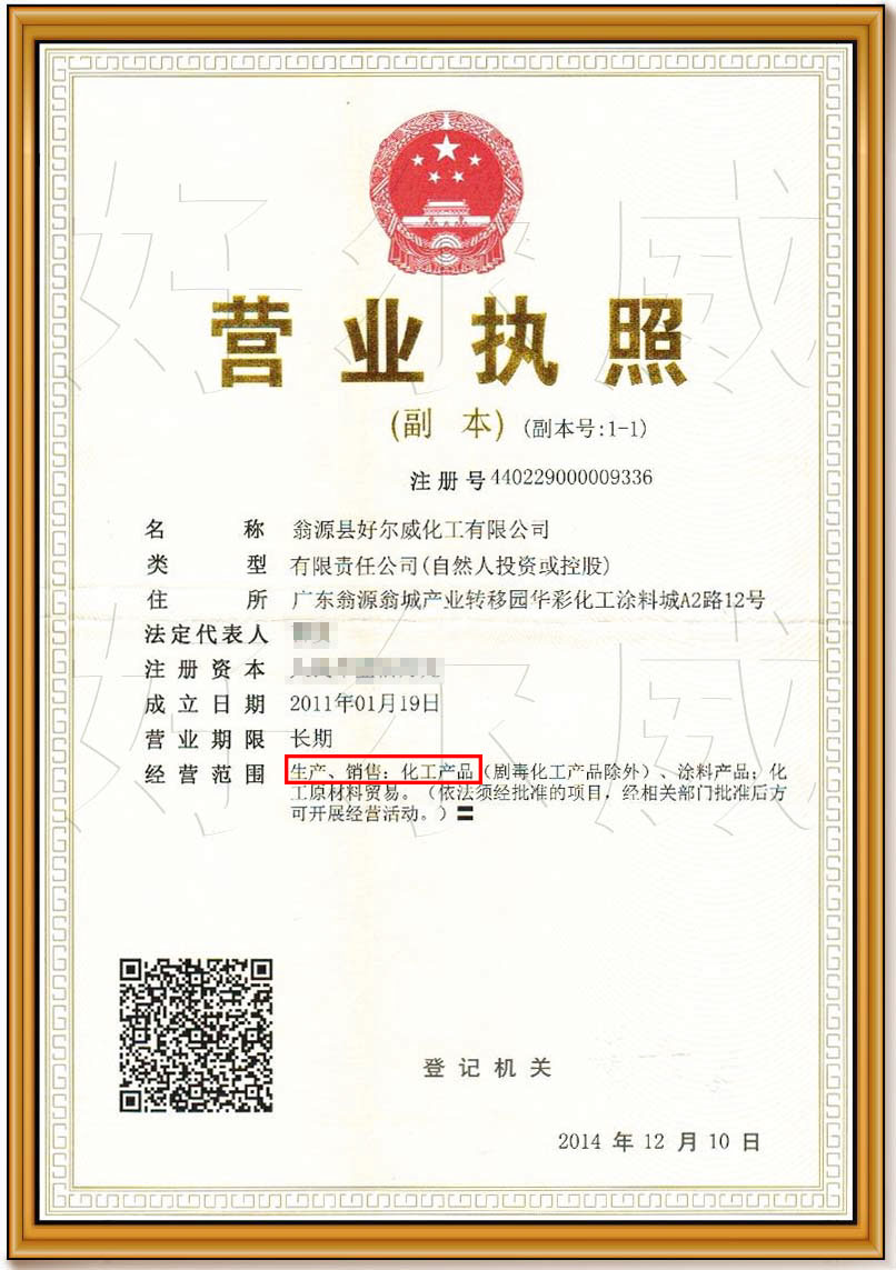 好威營業(yè)執(zhí)照