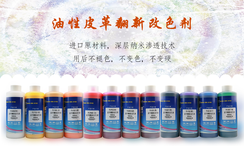 油性皮革翻新改色劑
