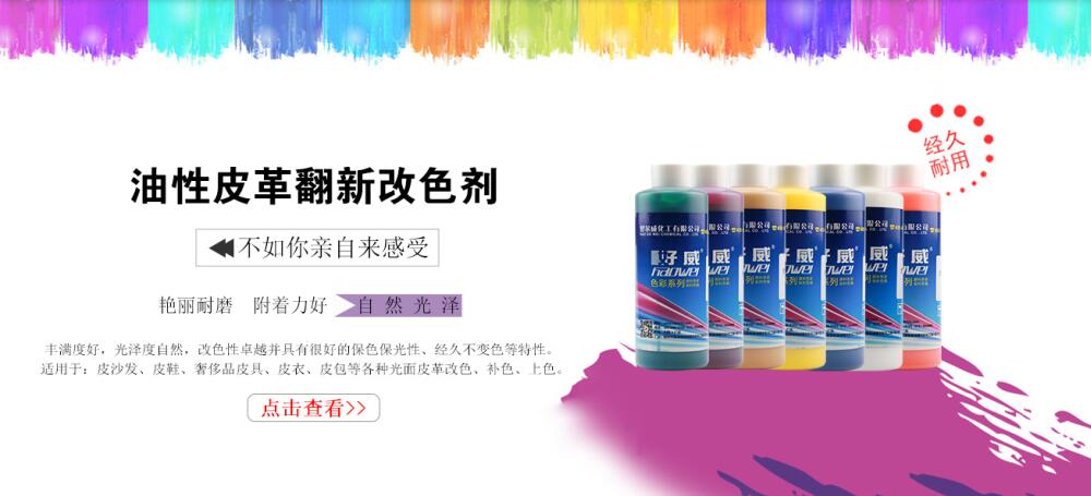 皮革油性改色劑