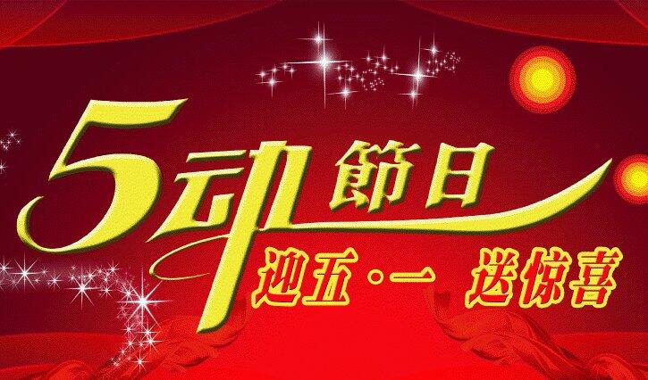 好威五一促銷
