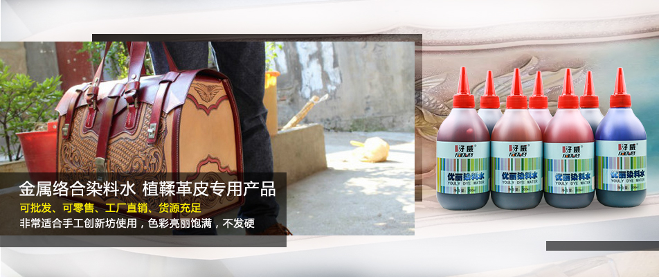 皮革染色劑