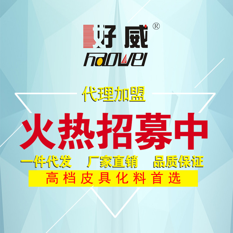 好威皮具保養(yǎng)化料代理