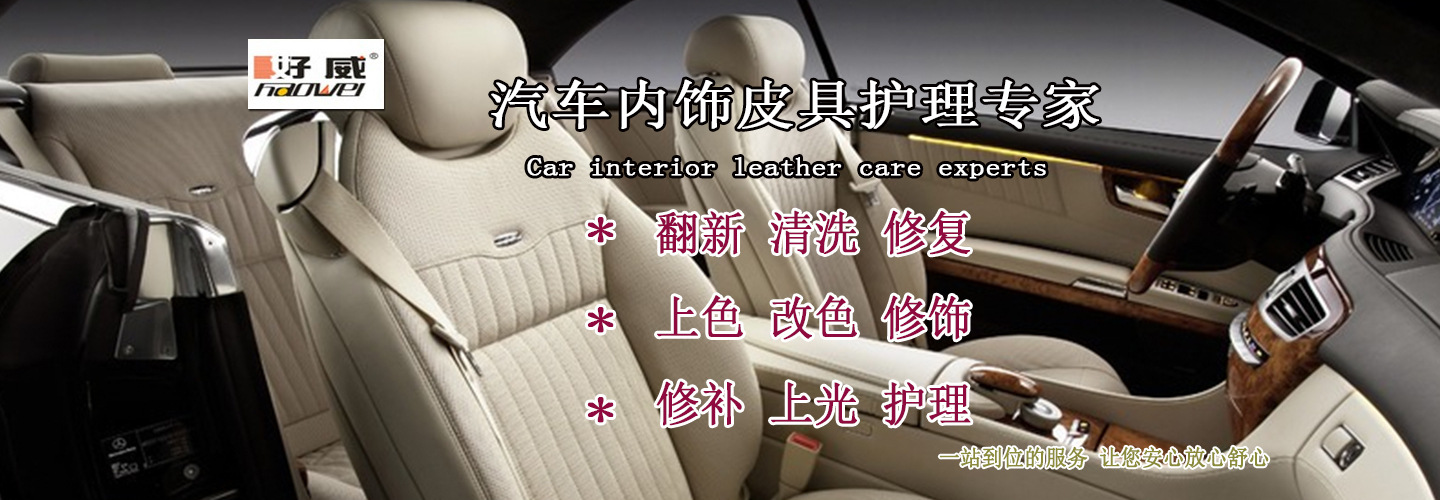 汽車內(nèi)飾皮具翻新漆