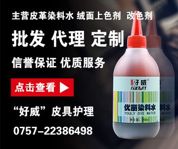 皮具護(hù)理染色化料