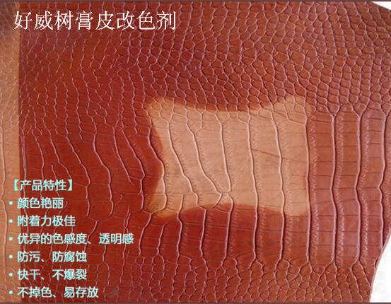 皮具護(hù)理染色化料