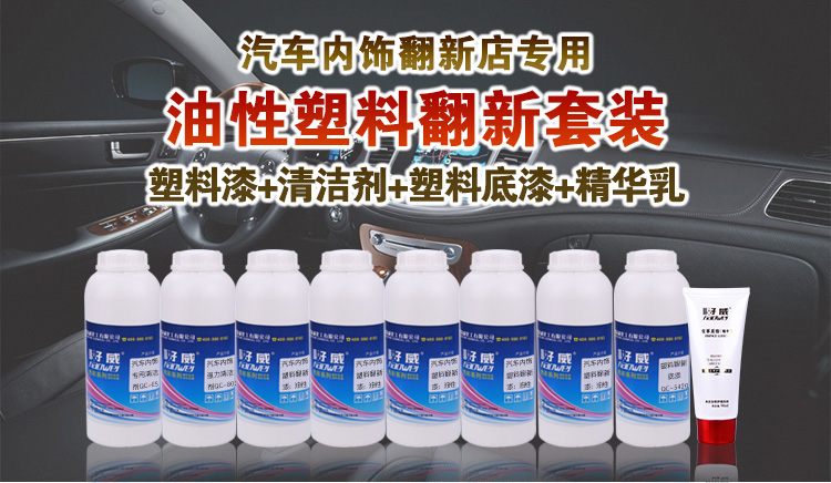 汽車內(nèi)飾塑料翻新