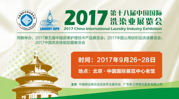第十八屆中國國際洗染業(yè)展覽會