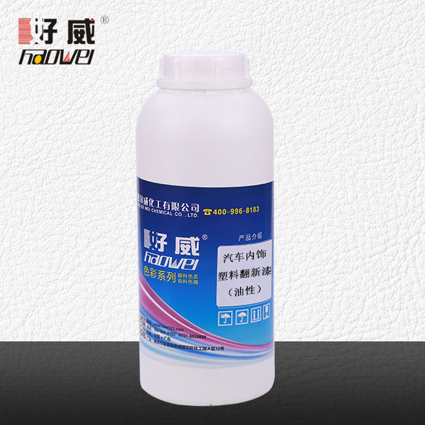 汽車內(nèi)飾塑料翻新漆