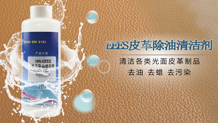 皮革清潔劑