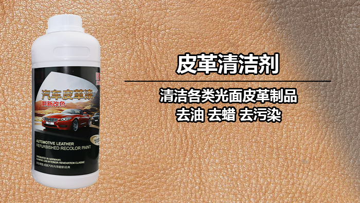 汽車(chē)內(nèi)飾清潔劑