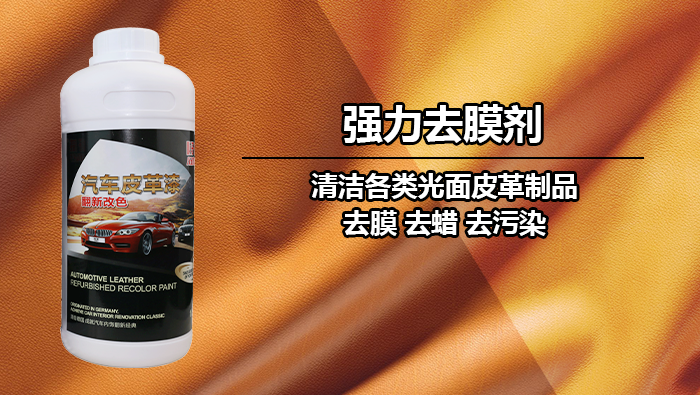 強(qiáng)力去膜劑