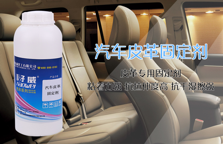 汽車(chē)皮革固定劑