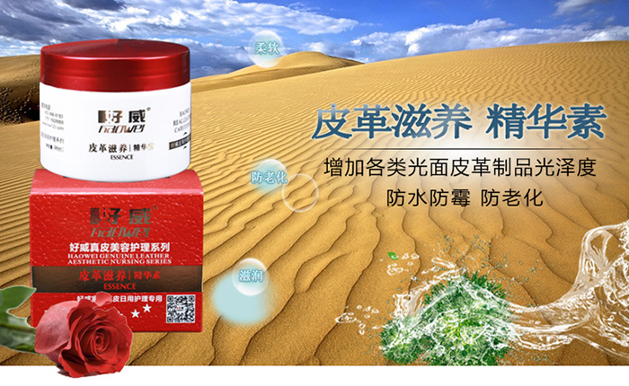皮革滋養(yǎng)精華素