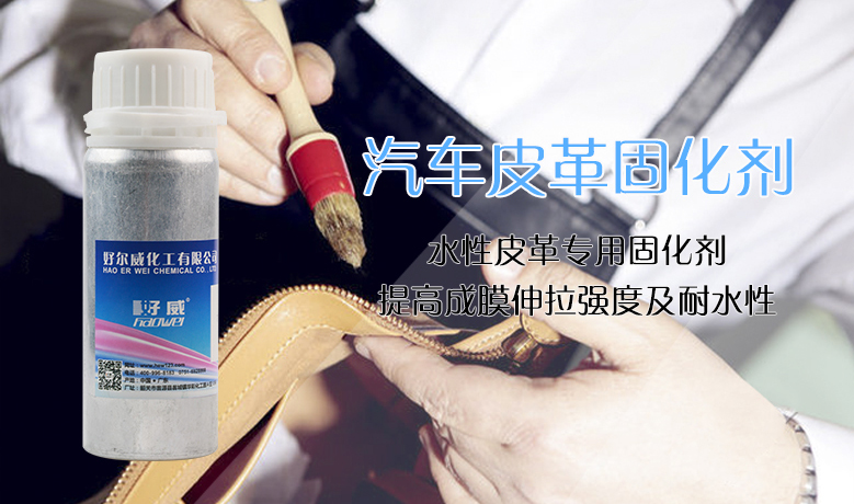 汽車皮革翻新改色固化劑