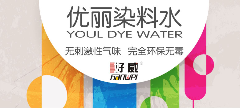 皮革優(yōu)麗染料水