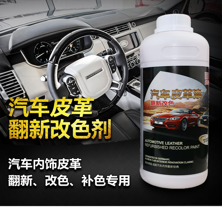 汽車內(nèi)飾皮革改色漆