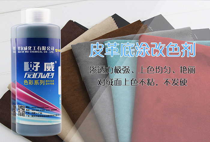 皮革底涂改色劑