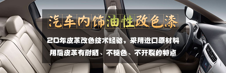 汽車內飾翻新