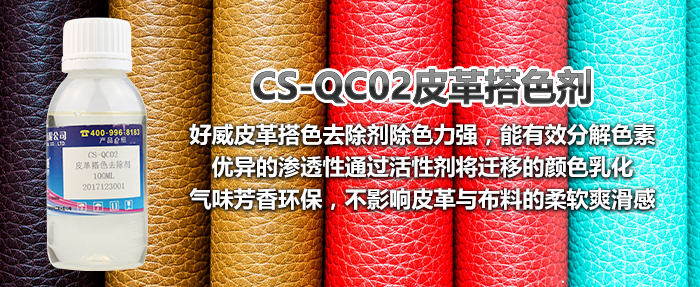 皮革搭色去除劑