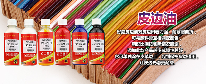 皮邊油