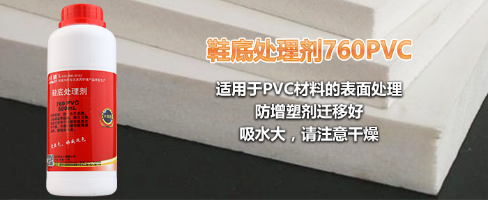 760PVC鞋底處理劑