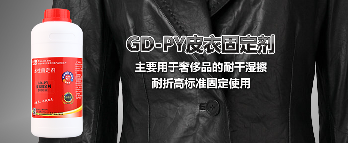 皮衣固定劑