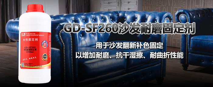 沙發(fā)耐磨固定劑