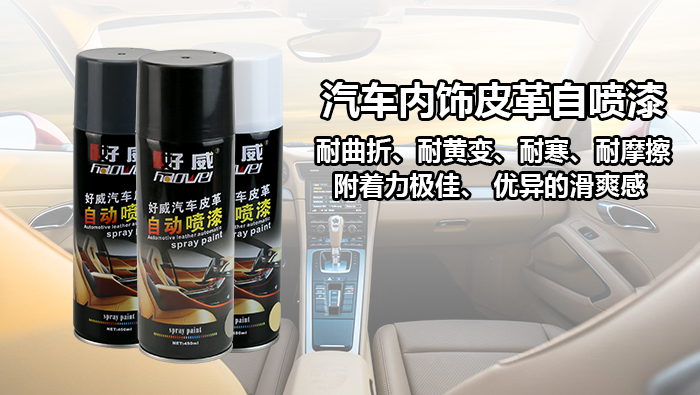 汽車皮革自噴漆