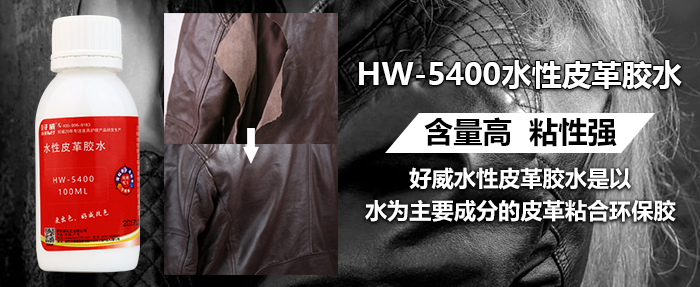 水性皮革膠水